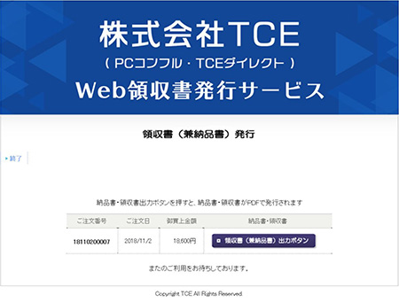 領収書発行のご案内｜株式会社TCE